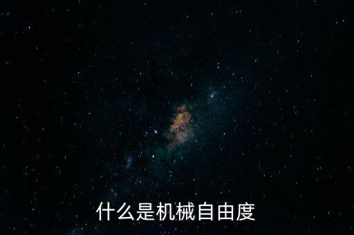 什么是機(jī)械自由度