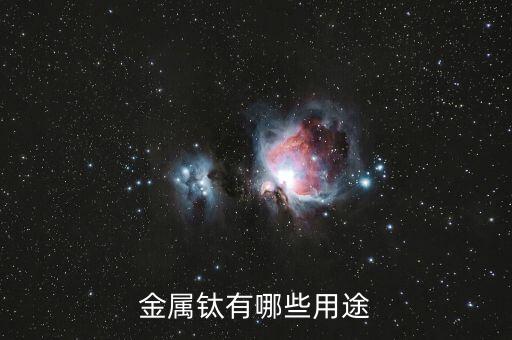 超高純鈦有什么用，康美增高鞋里的高純鈦是什么對(duì)身體有害嗎