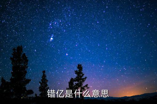 錯(cuò)億是什么意思