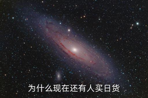 為什么中國還有日貨，為什么日貨在中國那么受歡迎