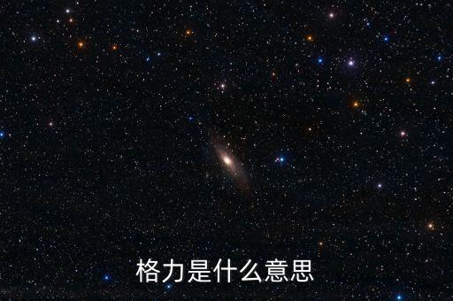 格力是什么意思