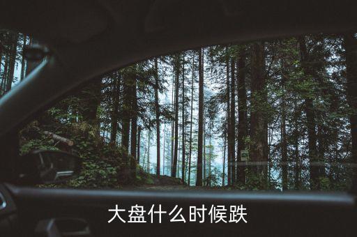 大盤什么時候跌停過，大盤什么時候跌