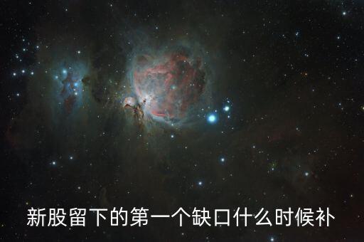 股票一分鐘的缺口什么時候補，請問哪位高手 個股高開跳空缺口 那也要回補嗎一般是什么時間回補