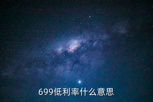 低利率是什么意思，請問低利率對經(jīng)濟有什么影響利和弊
