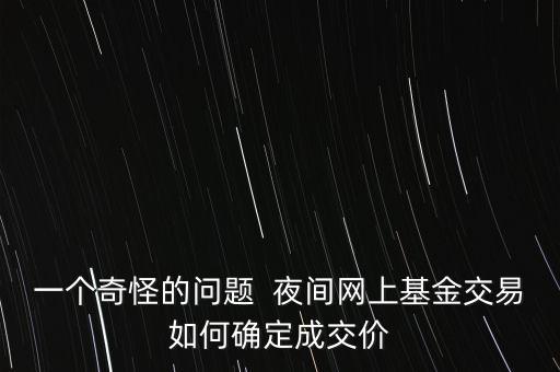網(wǎng)銀基金賣出成交價(jià)按什么時(shí)間，基金賣出按哪天價(jià)格