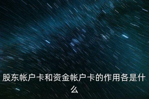 股東帳戶卡和資金帳戶卡的作用各是什么