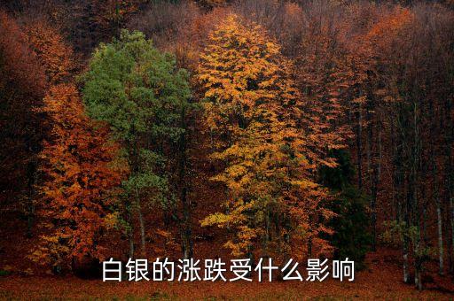 銀價受什么影響，白銀價格受哪些因素的影響