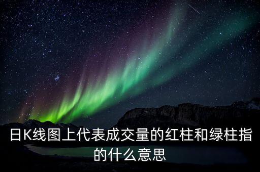 k線的紅柱表示什么，K線圖的空紅色柱子是什么意思