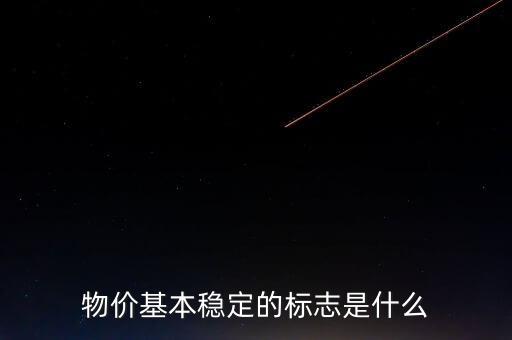 物價(jià)基本穩(wěn)定的標(biāo)志是什么