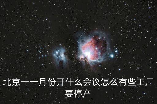 北京十一月份開(kāi)什么會(huì)議怎么有些工廠要停產(chǎn)