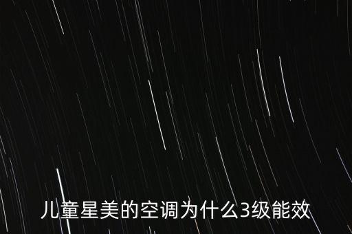 美的為什么沒有成為2015能效之星，我買的一臺美的空調(diào)沒有能效標(biāo)識是合格產(chǎn)品嗎