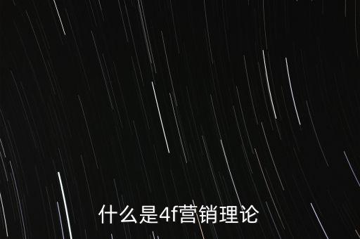 什么是4f營銷理論