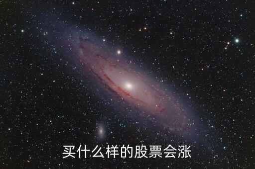 什么樣的股票一買就漲，買什么形態(tài)的股票漲的快