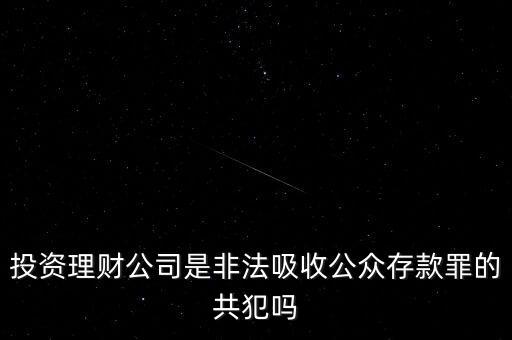 投資理財公司是非法吸收公眾存款罪的共犯嗎