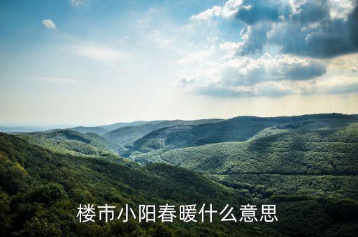 樓市小陽(yáng)春是什么意思，樓市小陽(yáng)春是什么意思