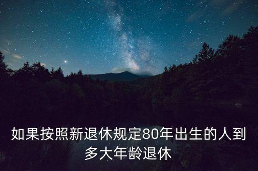 80后什么時候退休，1980出生的女人什么時侯退休