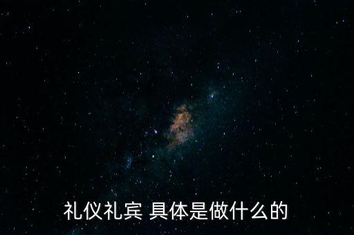 奧思禮禮賓是做什么的，禮賓員是干什么的