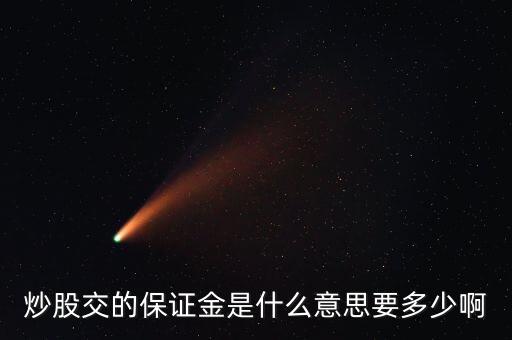 保證金是什么意思股票，股票保證金