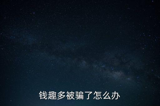 錢趣多是什么東西，開錢多 是什么意思啊