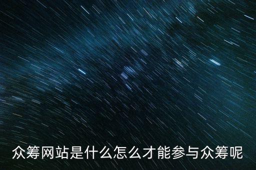 眾籌網(wǎng)站是什么怎么才能參與眾籌呢