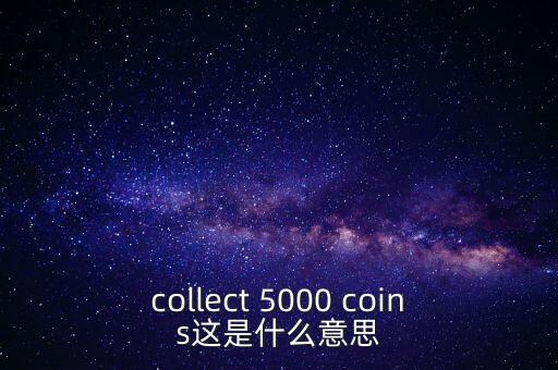 硬幣帶5000的是什么，我有一個(gè)5000面值的硬幣上面寫(xiě)著CONG HOA XA HOI CHU NGHIA