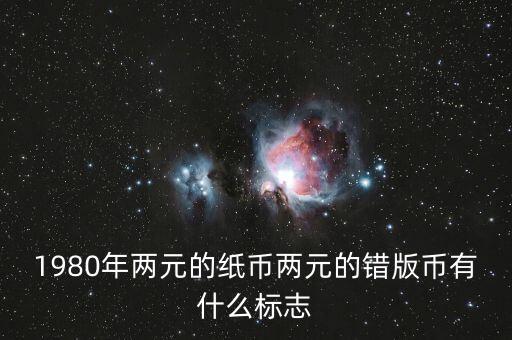 1980年兩元的紙幣兩元的錯(cuò)版幣有什么標(biāo)志