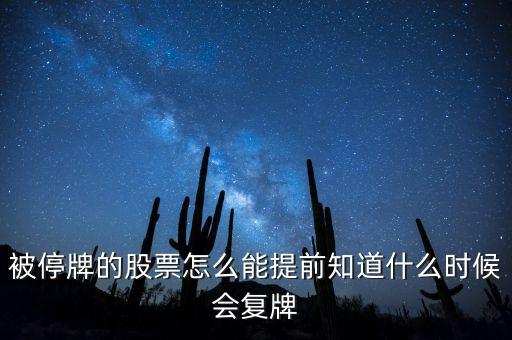 被停牌的股票怎么能提前知道什么時候會復牌