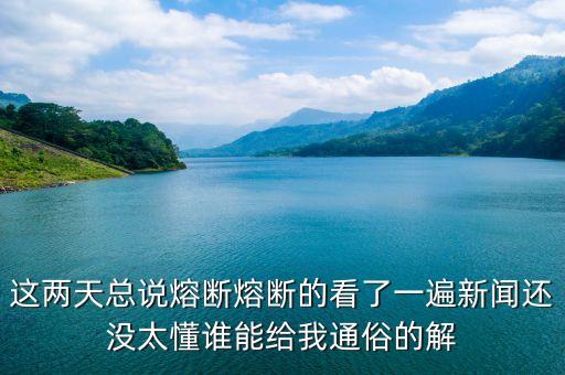 斷熔什么意思，什么叫做斷熔器的名詞解釋