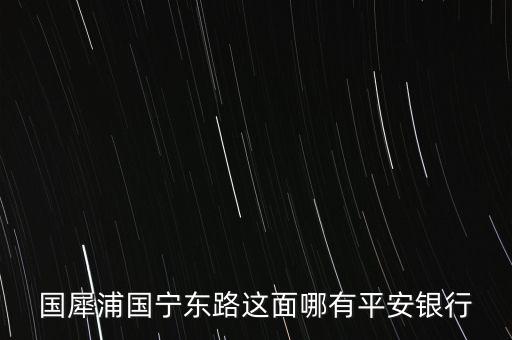 溫州市平安銀行在什么路，想知道溫州市 平安銀行在溫州哪里 在哪