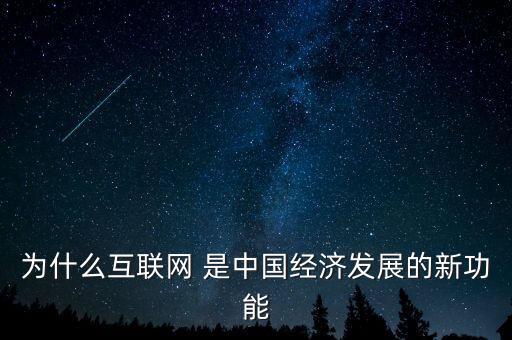 為什么互聯(lián)網 是中國經濟發(fā)展的新功能