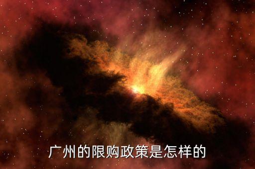 廣州的限購(gòu)政策是怎樣的