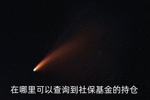 社保持倉什么時(shí)候公布，生日快樂我親愛的英文怎么翻譯