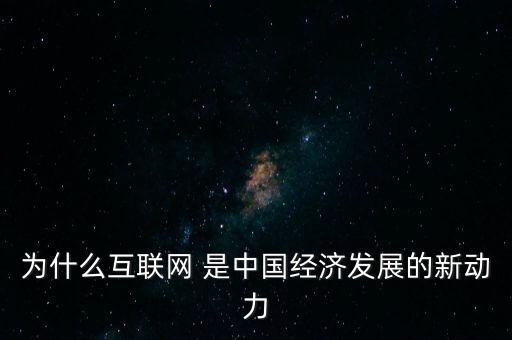 為什么互聯(lián)網 是中國經濟發(fā)展的新動力