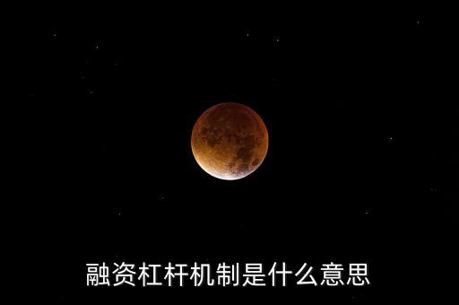 杠桿融資是什么意思，融資杠桿機制是什么意思