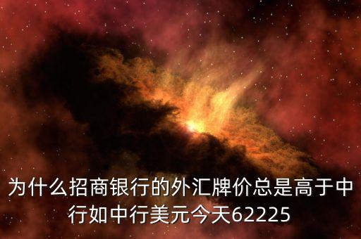 銀行的時(shí)實(shí)牌價(jià)為什么高出最高點(diǎn)，中行當(dāng)日牌價(jià)里的基準(zhǔn)價(jià)為什么是匯率的一百倍