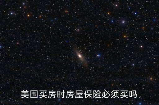 美國買房時(shí)房屋保險(xiǎn)必須買嗎
