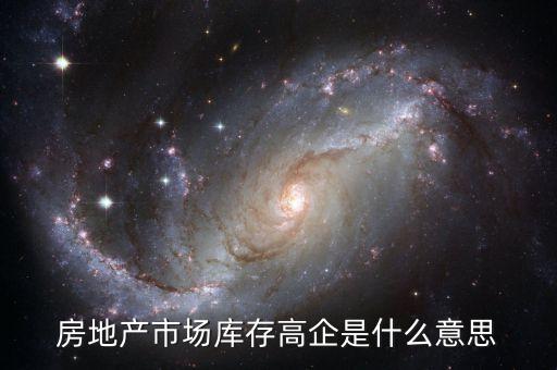 房地產市場庫存高企是什么意思