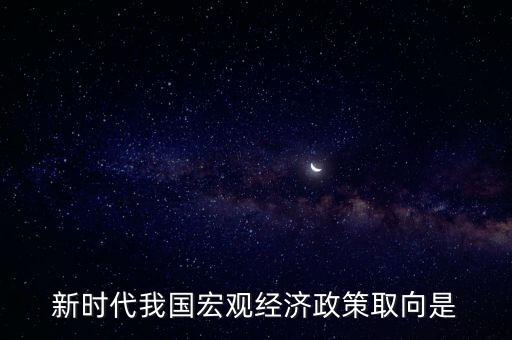 經(jīng)濟生活中政策取向是指什么，經(jīng)濟社會的價值取向是什么