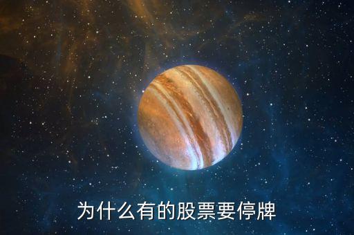股票為什么停牌，股票為什么會(huì)停牌