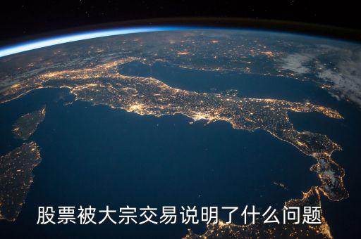 股票被大宗交易說明了什么問題