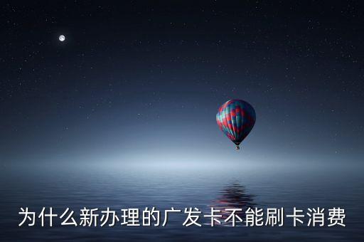 廣發(fā)先發(fā)卡后為什么不能用，廣發(fā)信用卡額度怎么不能使用啊