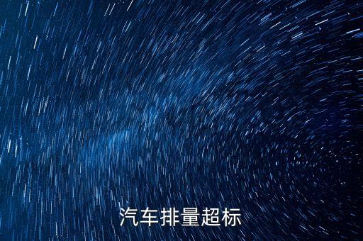排放超標(biāo)為什么只罰長(zhǎng)安不罰大眾，汽車尾氣排放超標(biāo)是什么原因