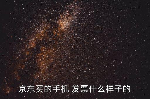 京東電子發(fā)票長什么樣，京東購買的蘋果手機發(fā)票是什么樣的