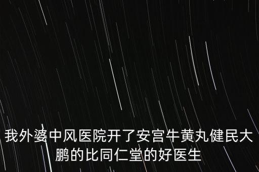 健民大鵬什么時(shí)候上市，有預(yù)防感冒的好藥嗎