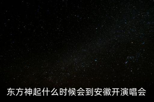 東方神起什么時候會到安徽開演唱會