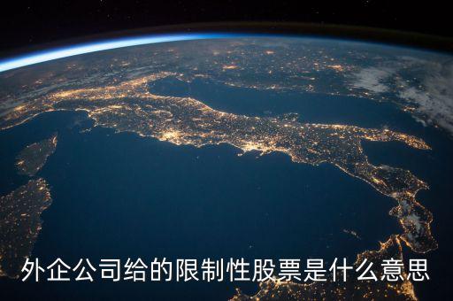 預(yù)留限制性股票是什么意思，什么是激利限制性股票預(yù)留股份解鎖