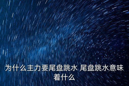 中航動(dòng)控為什么尾盤跳水，000698 尾盤出現(xiàn)大幅的跳水 是怎么回事