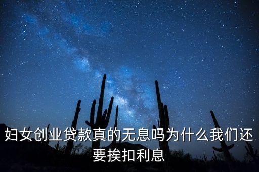 婦女創(chuàng)業(yè)貸款真的無(wú)息嗎為什么我們還要挨扣利息
