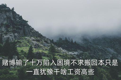 什么是賭徒困境，每個人在愛情面前都是最貧窮的賭徒 是什么意思呢