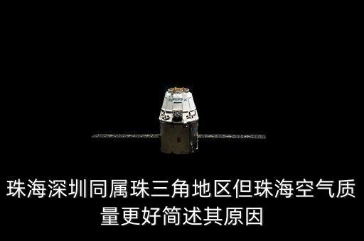 珠海深圳同屬珠三角地區(qū)但珠海空氣質(zhì)量更好簡(jiǎn)述其原因